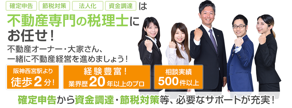 不動産専門の税理士にお任せ