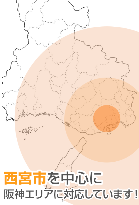 西宮を中心に阪神エリアに対応しています！